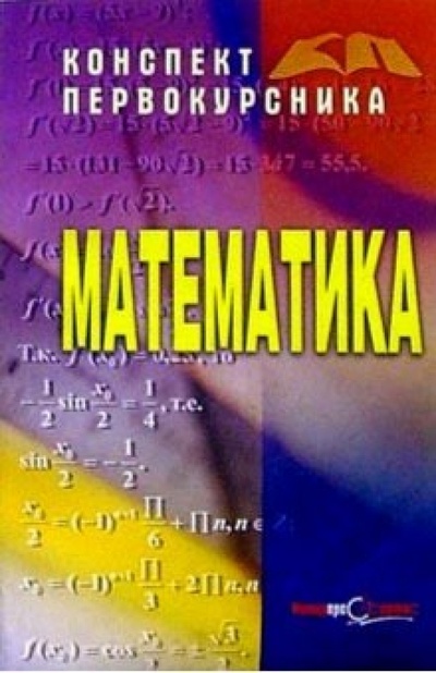 Книга: Математика (Барсуков Виктор) ; Интерпрессервис, 2002 