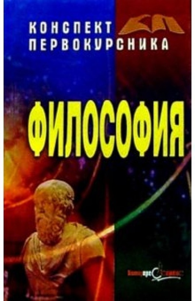 Книга: Философия (Барсуков Виктор) ; Интерпрессервис, 2002 