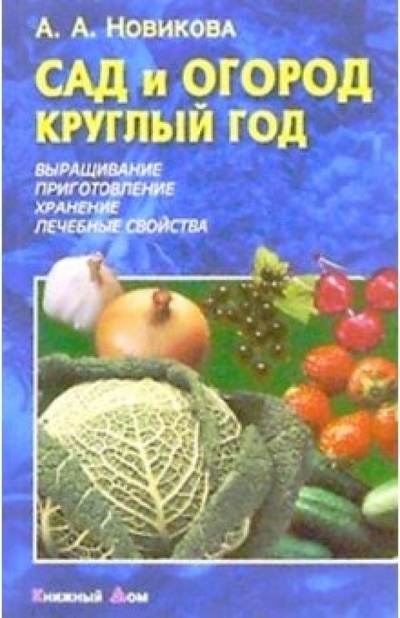 Книга: Сад и огород круглый год. - 2-е издание, стереотипное (Новиков Дмитрий Николаевич) ; Книжный дом, 2004 