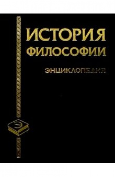 Книга: История философии (Грицанов Александр Алексеевич) ; Книжный дом, 2002 