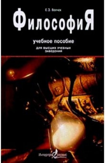 Книга: Философия: Учебное пособие с хрестоматийными извлечениями (Волчек Е. З.) ; Интерпрессервис, 2003 