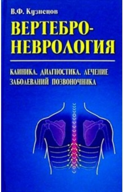 Книга: Вертеброневрология: Клиника, диагностика, лечение заболеваний (Кузнецов Владимир Васильевич) ; Книжный дом, 2004 
