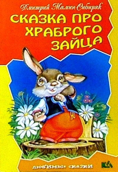 Книга: Сказка про храброго зайца (Мамин-Сибиряк Дмитрий Наркисович) ; Книжный дом, 2004 