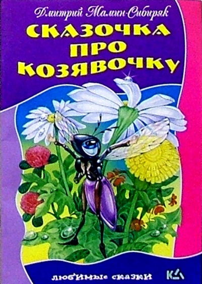 Книга: Сказочка про козявочку (Мамин-Сибиряк Дмитрий Наркисович) ; Книжный дом, 2004 
