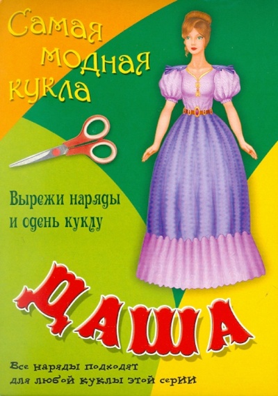 Книга: Самая модная кукла. Даша; Книжный дом, 2011 