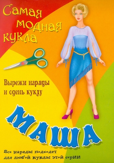 Книга: Самая модная кукла. Маша; Книжный дом, 2011 
