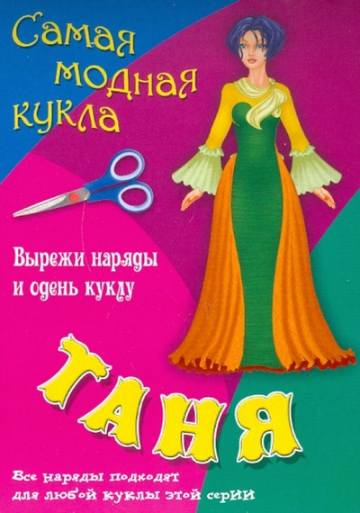 Книга: Самая модная кукла. Таня; Книжный дом, 2011 