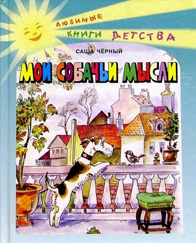 Книга: Мои собачьи мысли: Повесть и стихи (Черный Саша) ; ЭНАС-КНИГА, 2003 