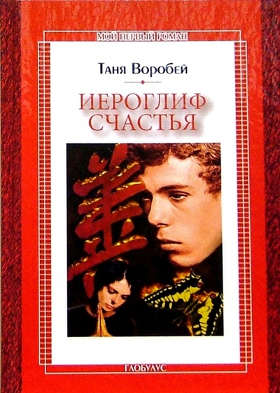 Книга: Иероглиф счастья: Повесть (Воробей Таня) ; ЭНАС-КНИГА, 2004 