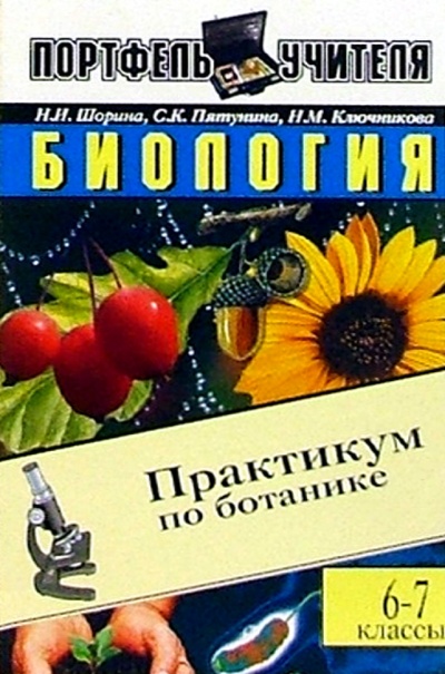 Книга: Биология: Практикум по ботанике. 6-7 классы (Шорина Нина Ивановна) ; ЭНАС-КНИГА, 2003 