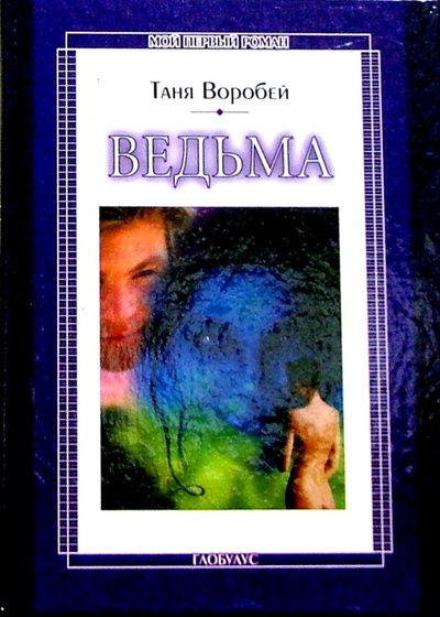Книга: Ведьма: Повесть (Воробей Таня) ; ЭНАС-КНИГА, 2004 