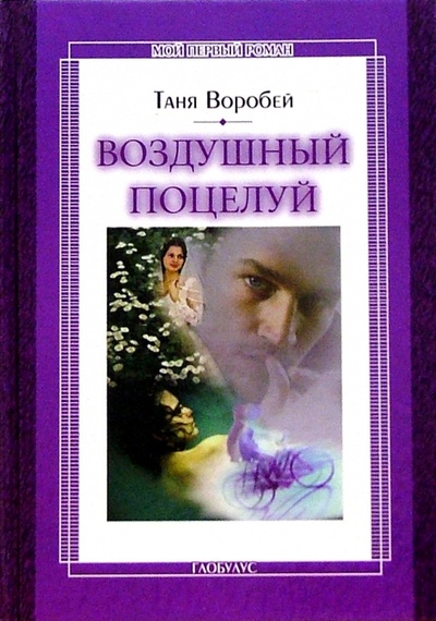 Книга: Воздушный поцелуй: Повесть (Воробей Таня) ; ЭНАС-КНИГА, 2004 