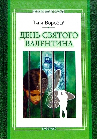 Книга: День святого Валентина: Повесть (Воробей Таня) ; ЭНАС-КНИГА, 2003 