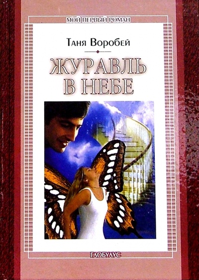 Книга: Журавль в небе: Повесть (Воробей Таня) ; ЭНАС-КНИГА, 2003 