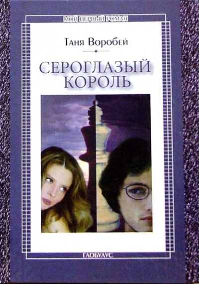 Книга: Сероглазый король: Повесть (Воробей Таня) ; ЭНАС-КНИГА, 2004 