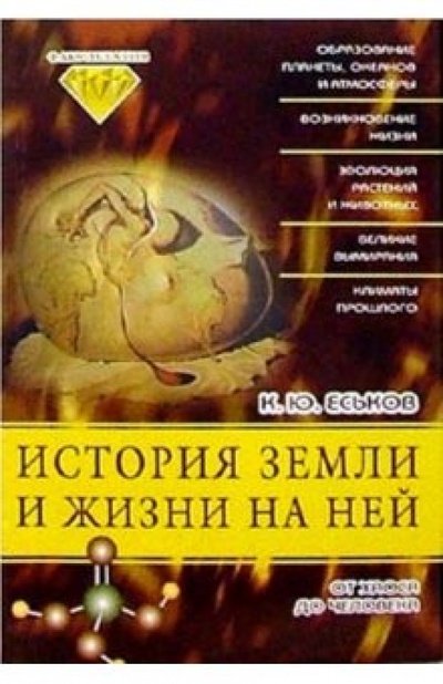 Книга: История Земли и жизни на ней: От хаоса до человека (Еськов Кирилл) ; ЭНАС-КНИГА, 2004 