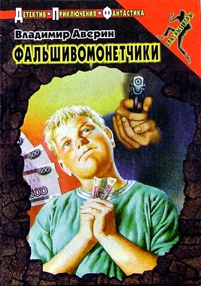 Книга: Фальшивомонетчики: Повесть (Аверин Владимир) ; ЭНАС-КНИГА, 2003 