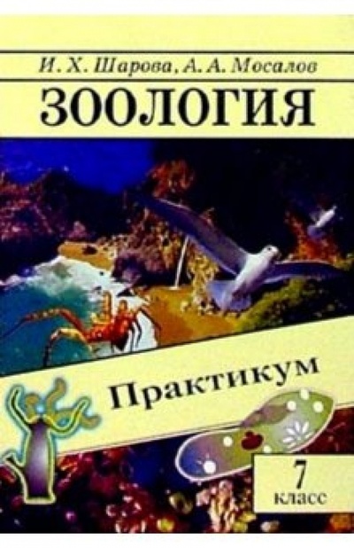 Книга: Зоология: Практикум. 7 класс (Шарова И. Х.) ; ЭНАС-КНИГА, 2004 