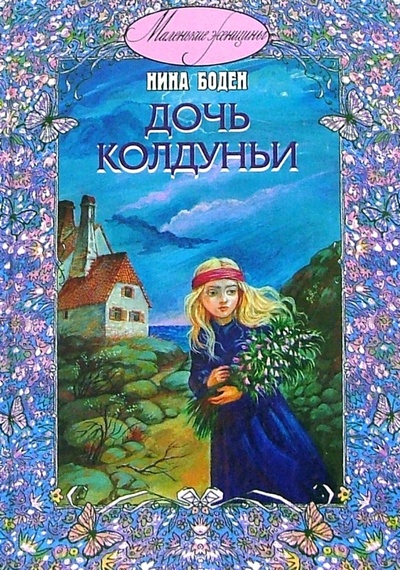 Книга: Дочь колдуньи (Боден Нина) ; ЭНАС-КНИГА, 2007 