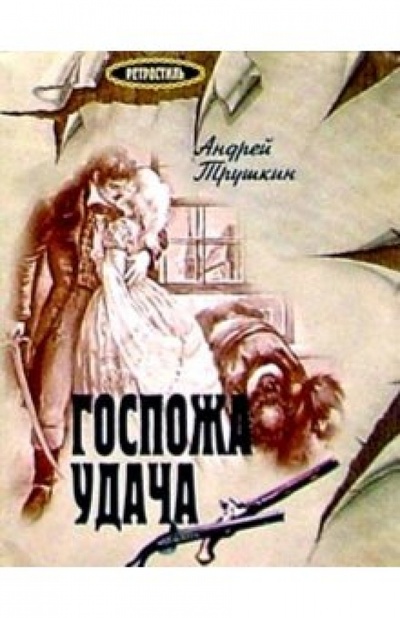 Книга: Госпожа Удача: Повесть (Трушкин Андрей) ; ЭНАС-КНИГА, 2004 