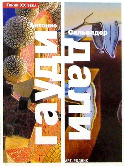 Книга: Антонио Гауди. Сальвадор Дали (Бонет Лоренц, Монтес Кристина) ; Арт-родник, 2004 