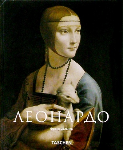 Книга: Леонардо да Винчи (Цельнер Франк) ; Арт-родник, 2008 