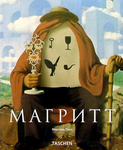 Книга: Магритт (Паке Марсель) ; Арт-родник, 2004 