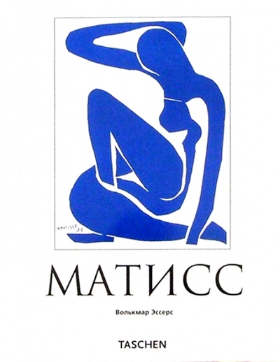 Книга: Матисс (Эссерс Волькмар) ; Арт-родник, 2010 