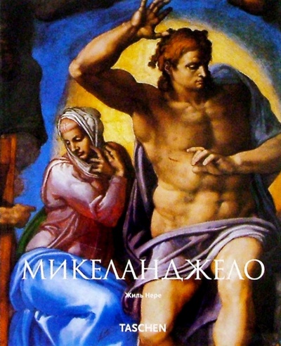 Книга: Микеланджело (Нере Жиль) ; Арт-родник, 2004 