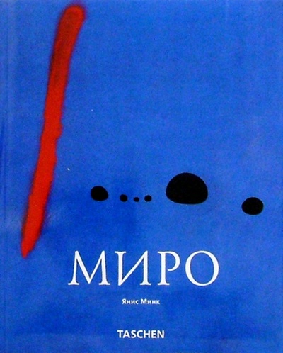 Книга: Миро (1893-1983) (Минк Янис) ; Арт-родник, 2007 