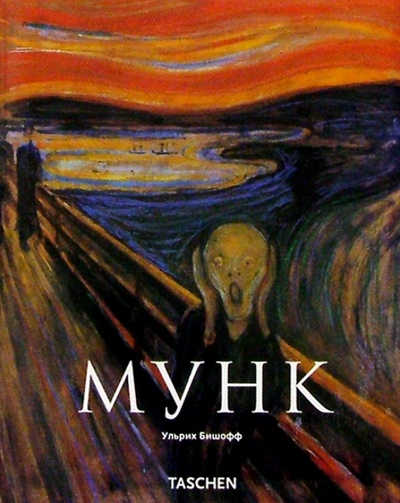 Книга: Эдвард Мунк. 1863-1944. Картины о жизни и смерти (Бишофф Ульрих) ; Арт-родник, 2007 