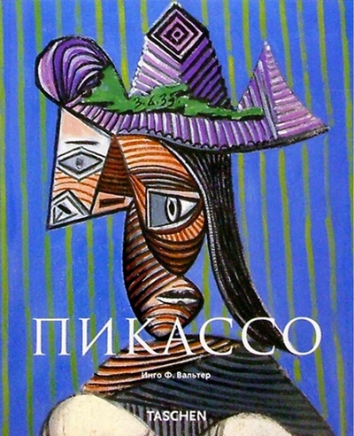 Книга: Пикассо (Вальтер Инго Ф.) ; Арт-родник, 2004 