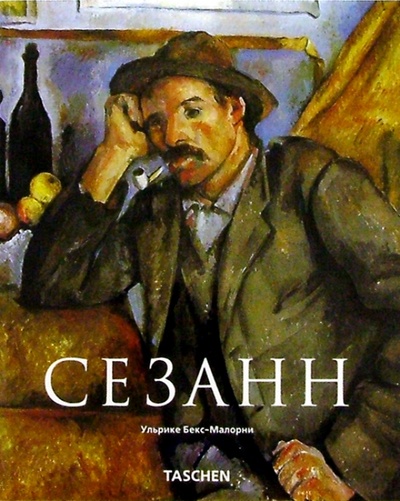 Книга: Сезанн (1839-1906). Зачинатель современности (Бекс-Малорни Ульрике) ; Арт-родник, 2004 