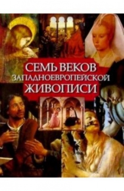 Книга: Семь веков западноевропейской живописи (Якобс Михаэл) ; Арт-родник, 2004 
