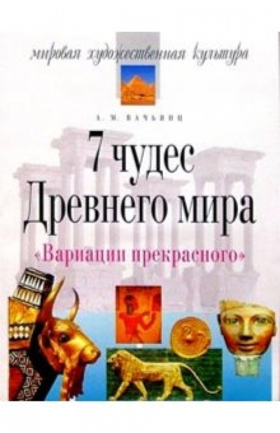 Книга: 7 чудес Древнего мира (Вачьянц Анна Михайловна) ; Айрис-Пресс, 2012 