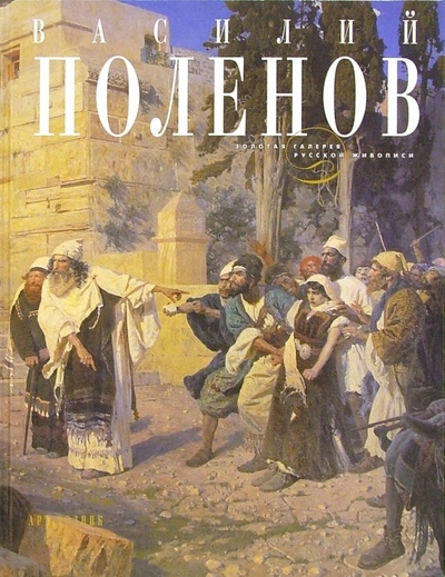 Книга: Василий Поленов (Шилова Екатерина) ; Арт-родник, 2004 