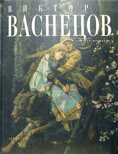 Книга: Виктор Васнецов (Шилова Екатерина) ; Арт-родник, 2008 