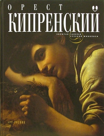 Книга: Орест Кипренский (Петрова Е. Н.) ; Арт-родник, 2004 