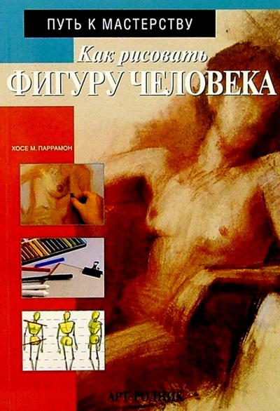 Книга: Как рисовать фигуру человека; Арт-родник, 2001 
