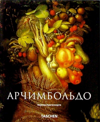 Книга: Джузеппе Арчимбольдо. 1527-1593 (Кригескорте Вернер) ; Арт-родник, 2004 
