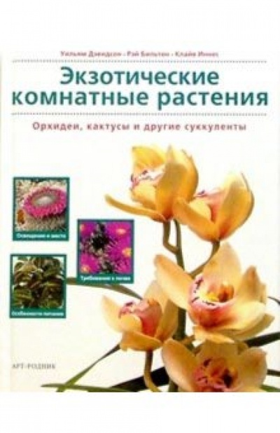 Книга: Экзотические комнатные растения. Орхидеи, кактусы и другие суккуленты (Дэвидсон Уильям, Бильтон Рэй, Клайв Иннес) ; Арт-родник, 2004 