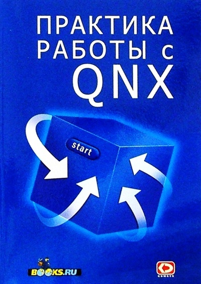 Книга: Практика работы с QNX (Алексеев Дмитрий) ; КомБук, 2004 