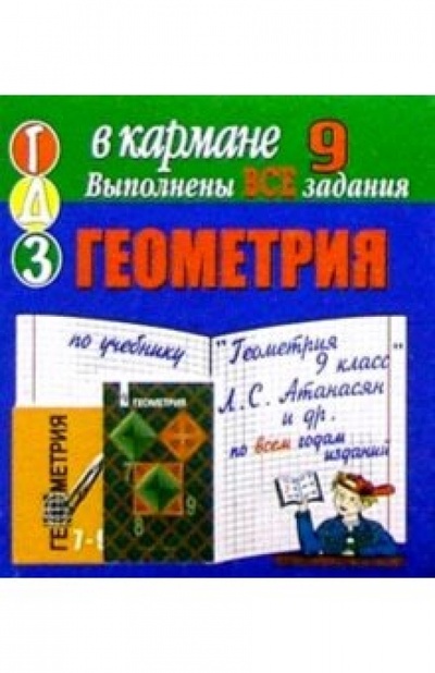Книга: Готовые домашние задания по учебнику "Геометрия 9 класс" Л. С. Атанасян и др. (мини); Тригон, 2004 