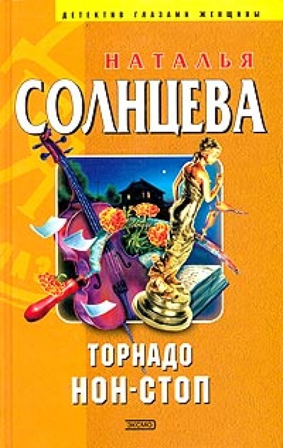 Книга: Торнадо нон-стоп (Солнцева Наталья Анатольевна) ; Эксмо, 2004 