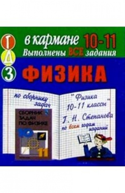 Книга: Готовые домашние задания по сборнику задач "Физика 10-11 классы" Г. Н. Степанова (мини); Тригон, 2004 