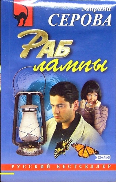 Книга: Раб лампы: Повесть (Серова Марина Сергеевна) ; Эксмо-Пресс, 2004 