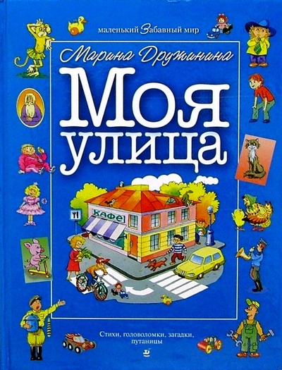 Книга: Моя улица: Стихи, головоломки, загадки, путаницы (Дружинина Марина Владимировна) ; Дрофа Плюс, 2004 