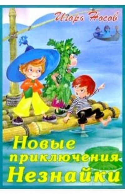 Книга: Новые приключения Незнайки (Носов Игорь Петрович) ; Дрофа Плюс, 2004 