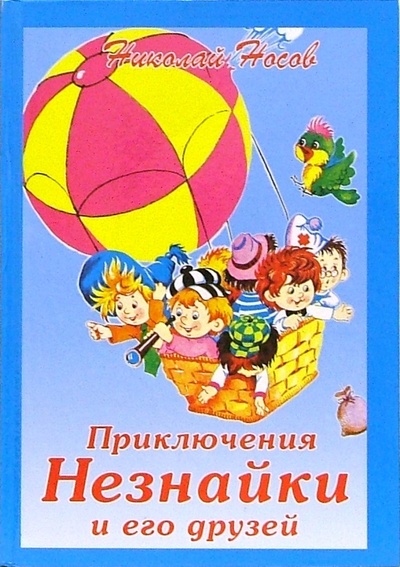 Книга: Приключения Незнайки и его друзей: Роман-сказка (Носов Николай Николаевич) ; Дрофа Плюс, 2008 