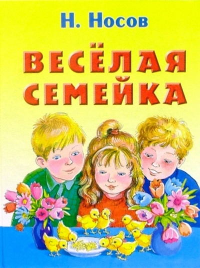 Книга: Веселая семейка: Повесть (Носов Николай Николаевич) ; Дрофа Плюс, 2005 
